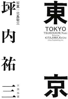 東京 | 坪内 祐三 |本 | 通販 | Amazon